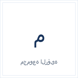 مجموعة الرؤية