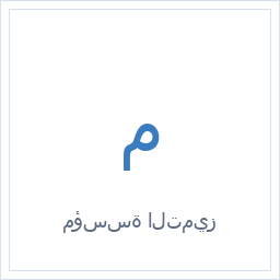 مؤسسة التميز