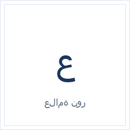 علامة نور