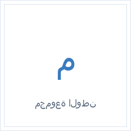مجموعة الوطن