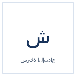 شركة الإبداع