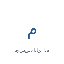 مؤسسة الريادة